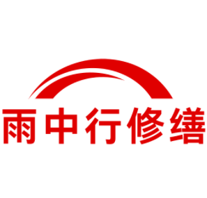 鼓楼雨中行修缮工程有限公司